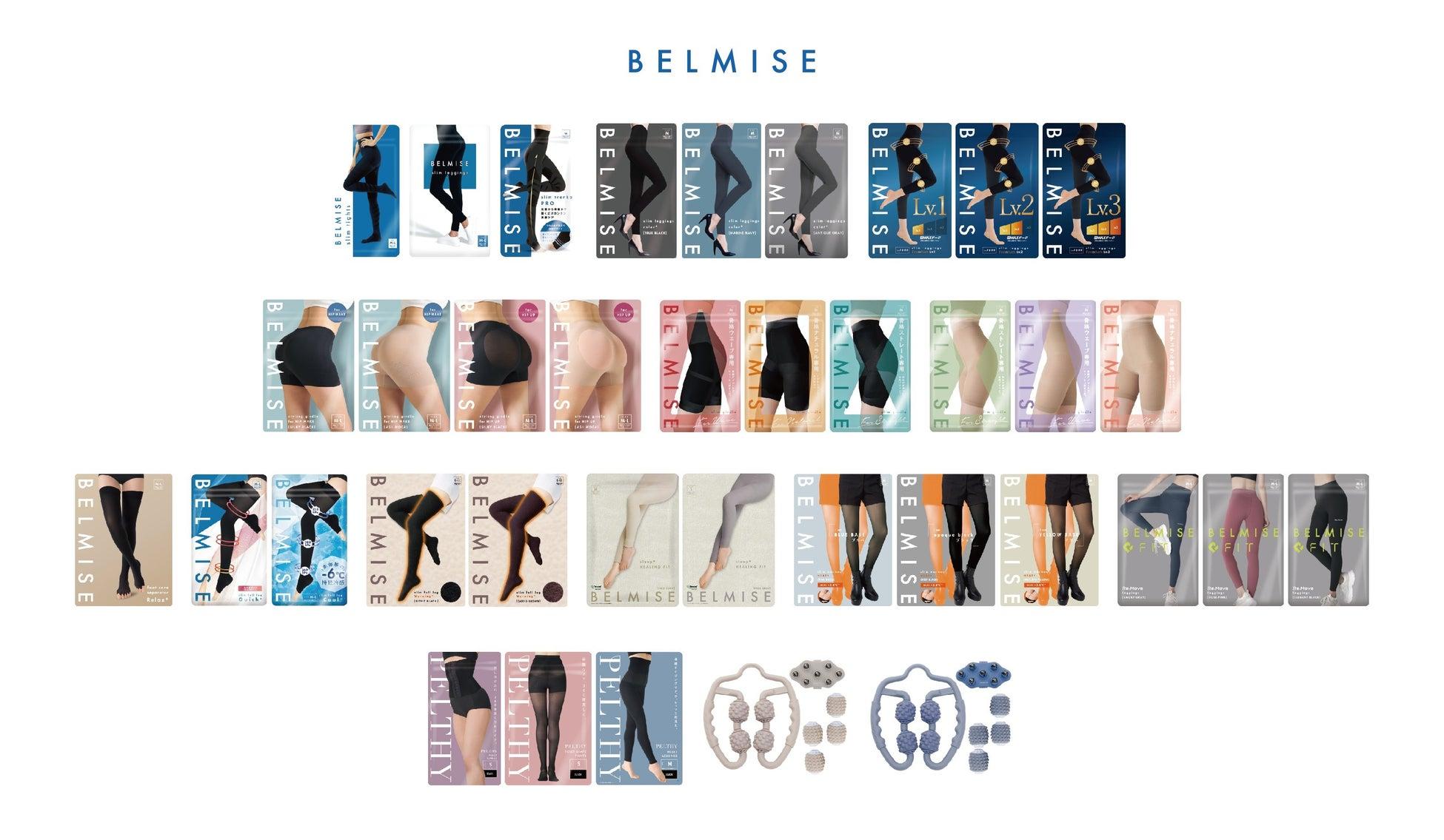 BELMISE(ベルミス)の商品ラインナップ